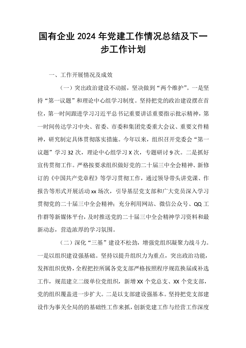 国有企业2024年党建工作情况总结及下一步工作计划_第1页