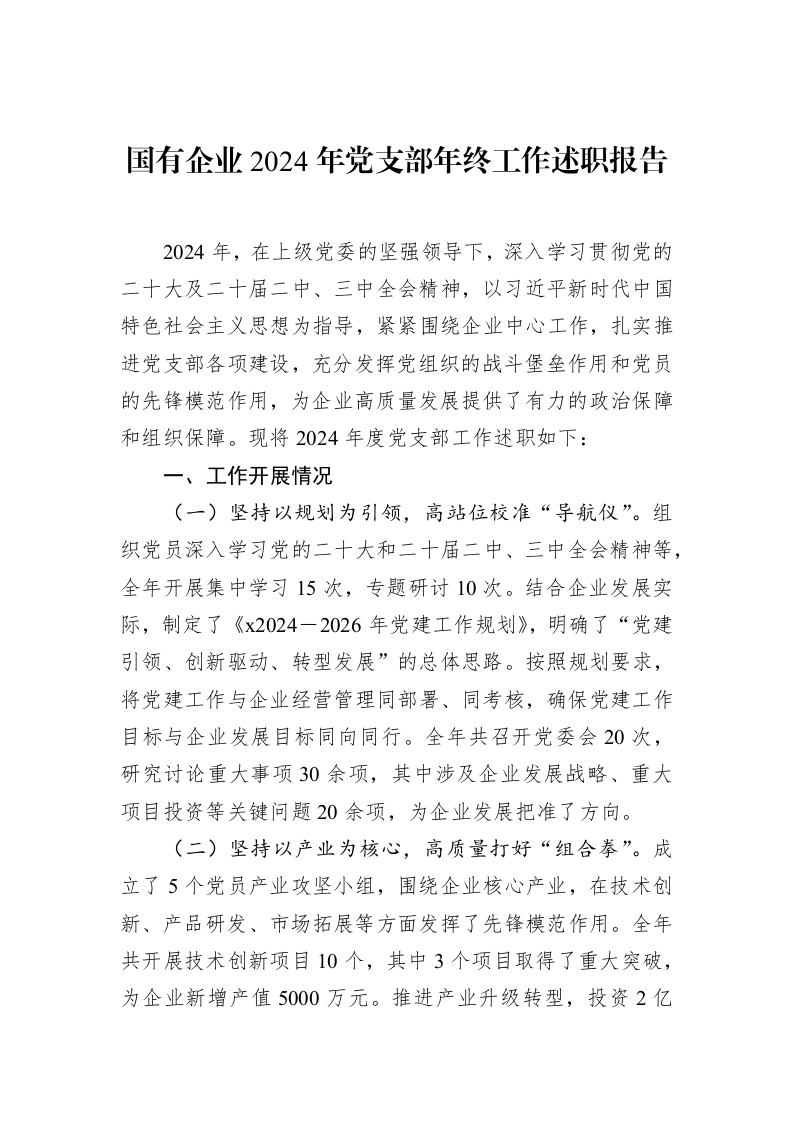 国有企业2024年党支部年终工作述职报告（02-12）_第1页