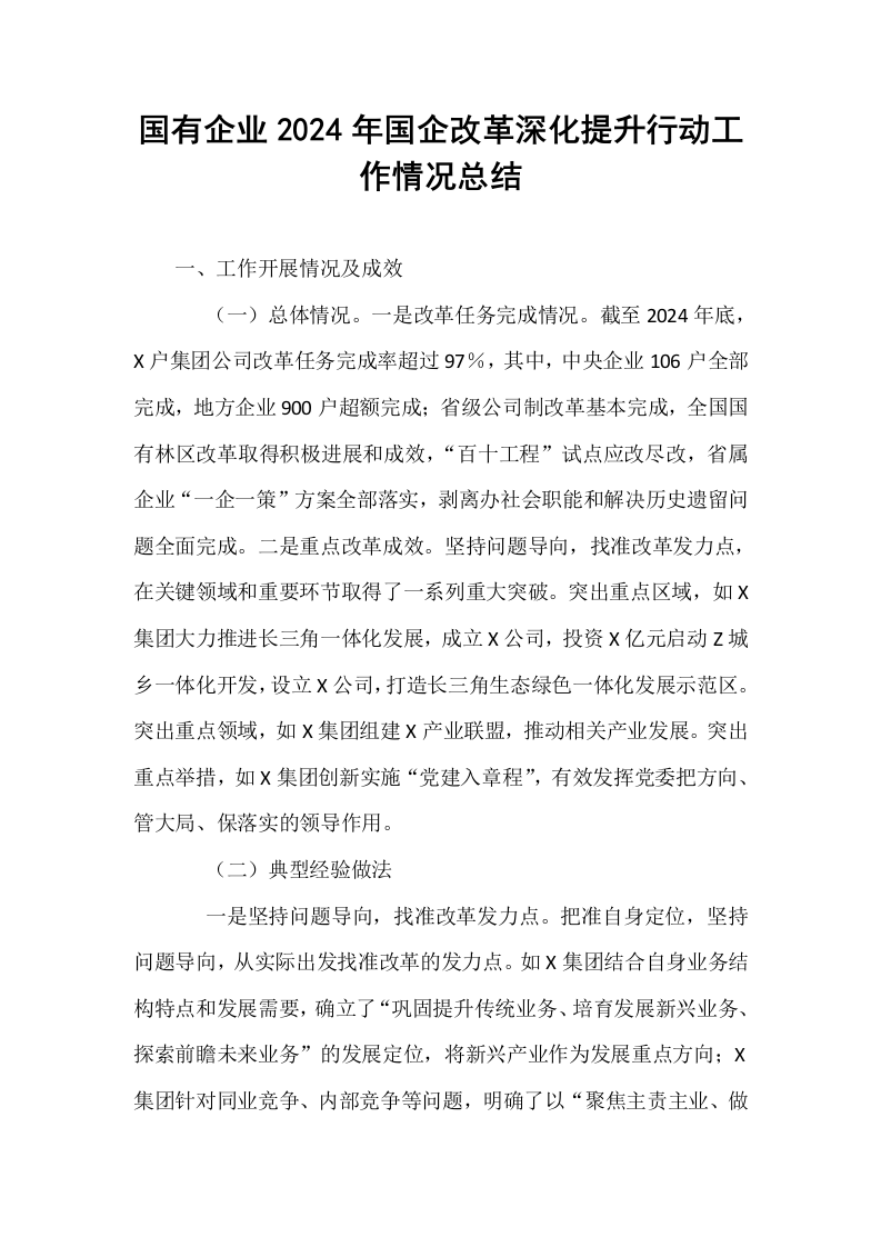 国有企业2024年国企改革深化提升行动工作情况总结_第1页