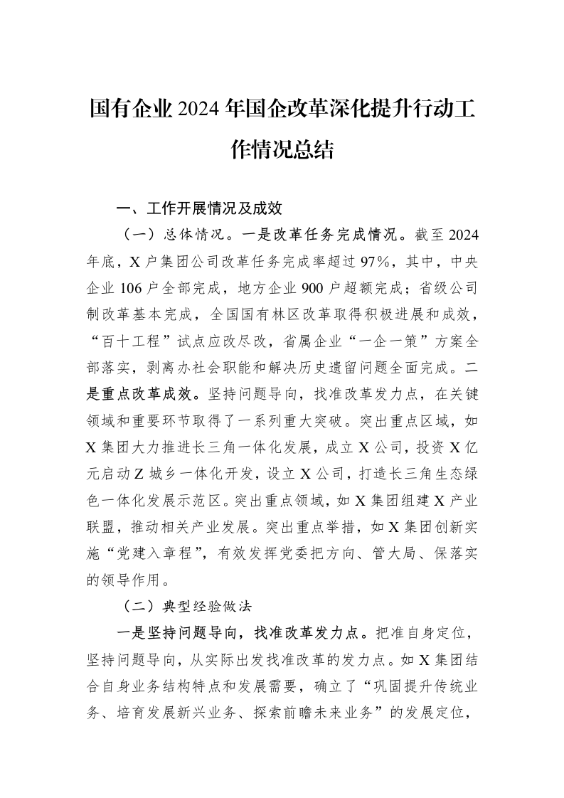 国有企业2024年国企改革深化提升行动工作情况总结（01-06）_第1页
