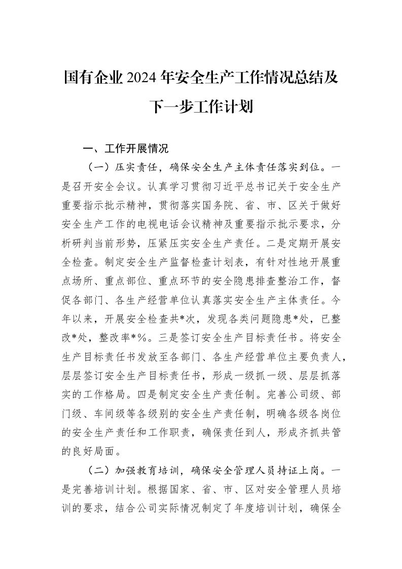 国有企业2024年安全生产工作情况总结及下一步工作计划 (1)_第1页