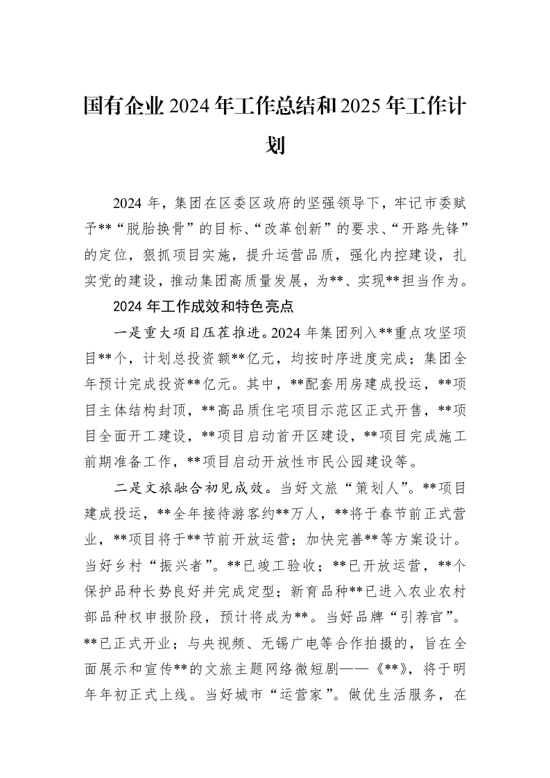 国有企业2024年工作总结和2025年工作计划_第1页