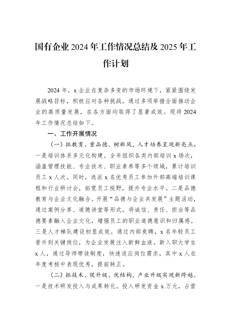 国有企业2024年工作情况总结及2025年工作计划_第1页