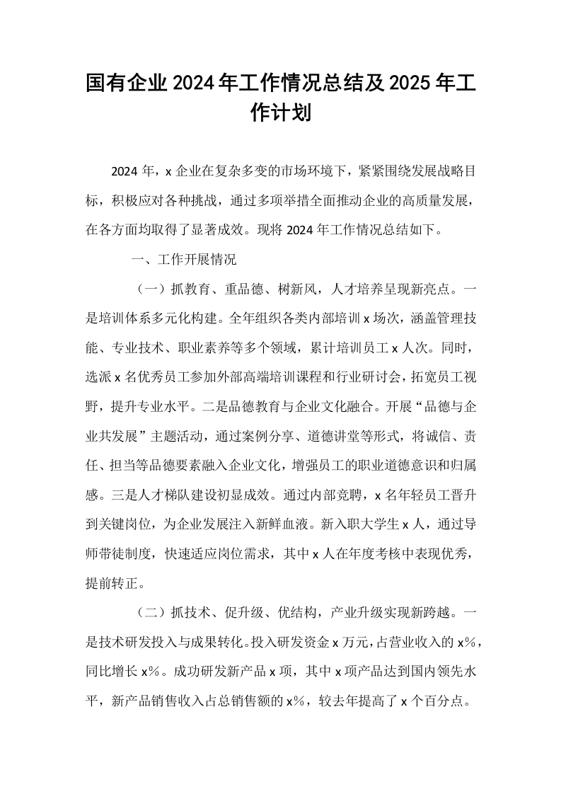 国有企业2024年工作情况总结及2025年工作计划（1-15）_第1页