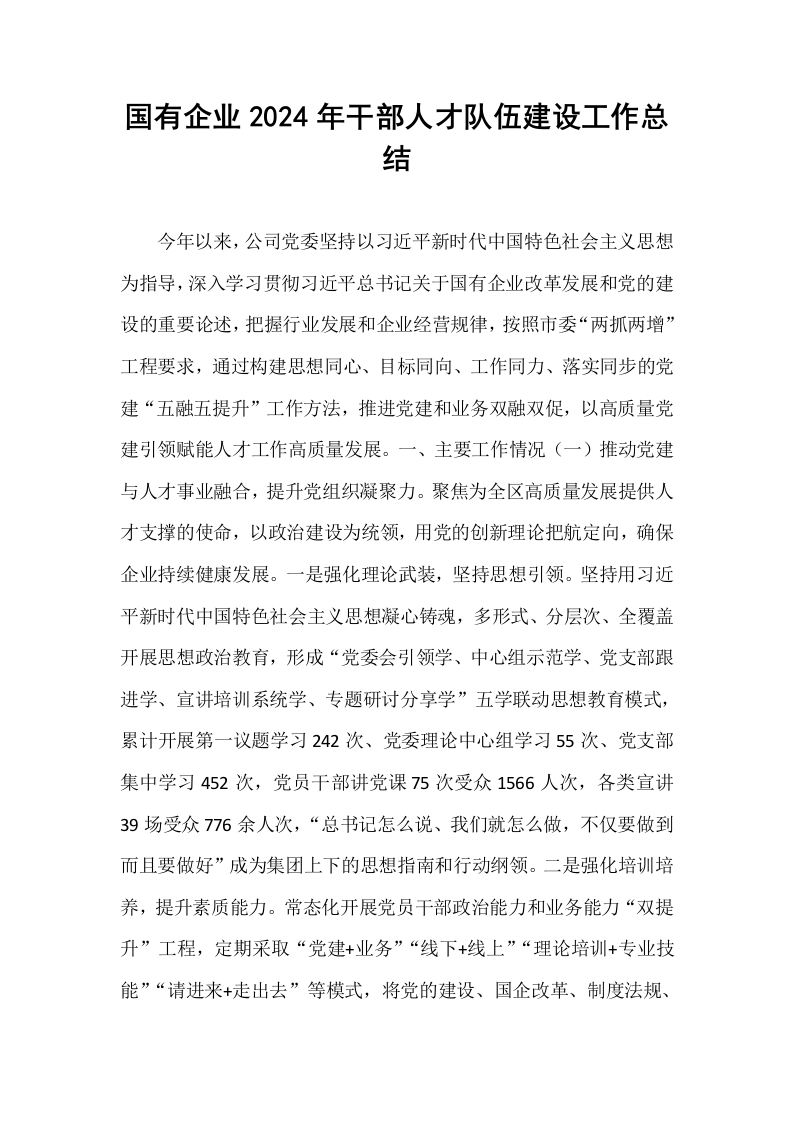 国有企业2024年干部人才队伍建设工作总结_第1页