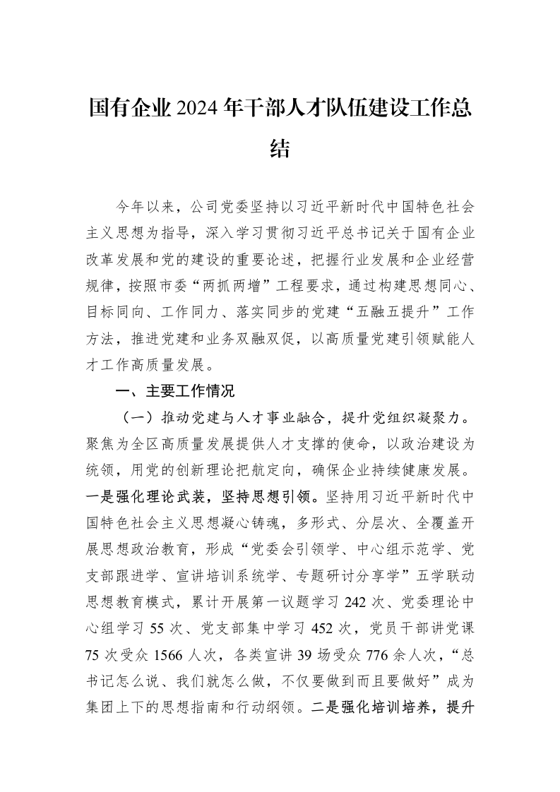 国有企业2024年干部人才队伍建设工作总结（1-3）_第1页