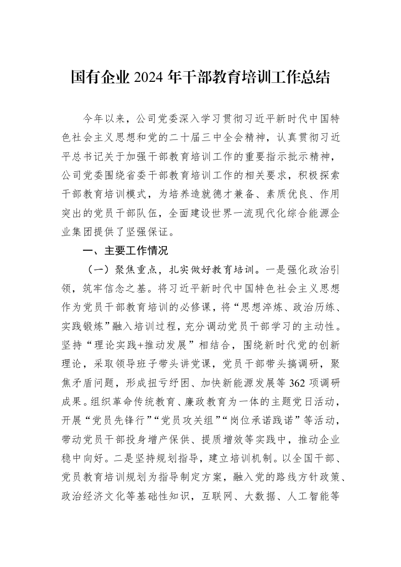 国有企业2024年干部教育培训工作总结 (1)_第1页