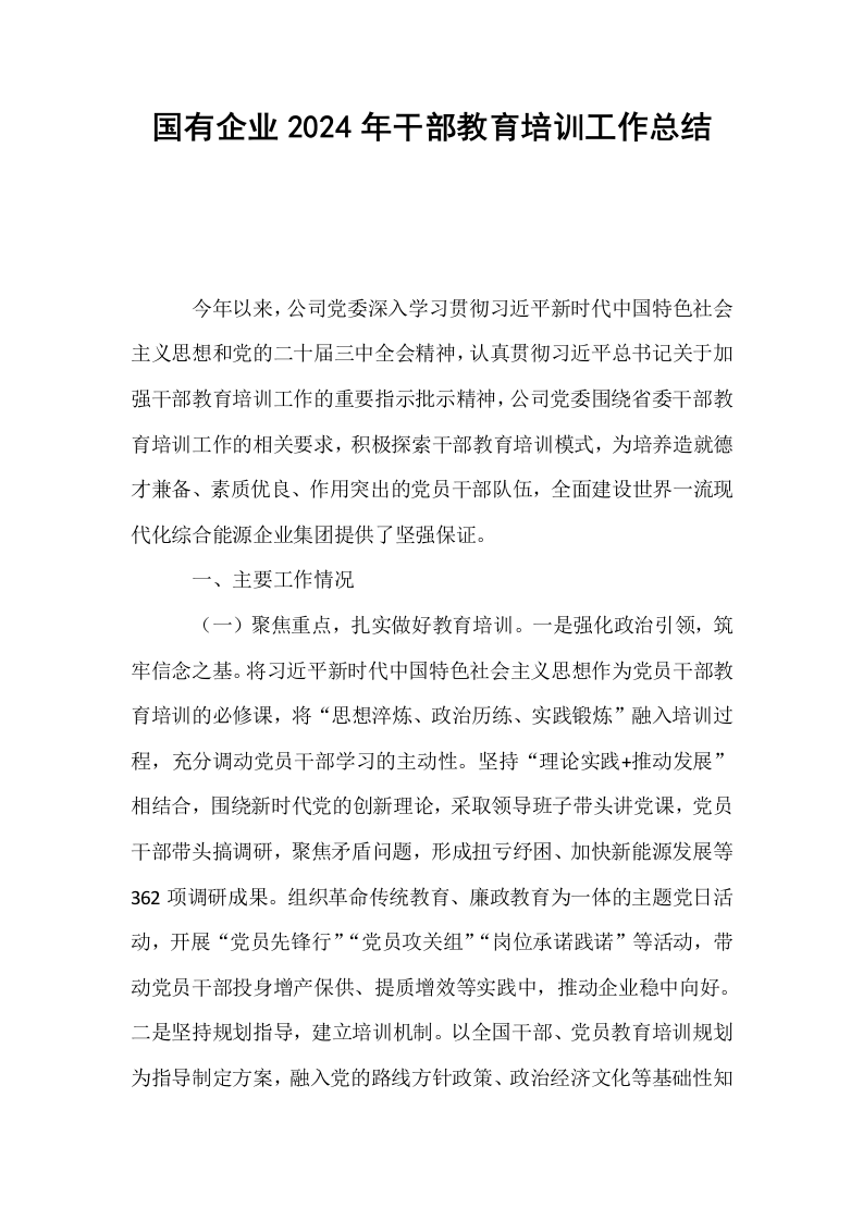 国有企业2024年干部教育培训工作总结_第1页
