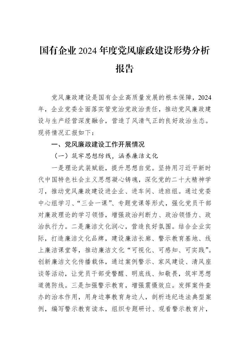国有企业2024年度党风廉政建设形势分析报告_第1页