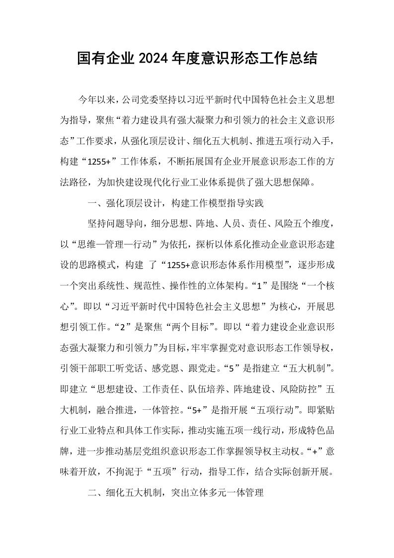 国有企业2024年度意识形态工作总结_第1页