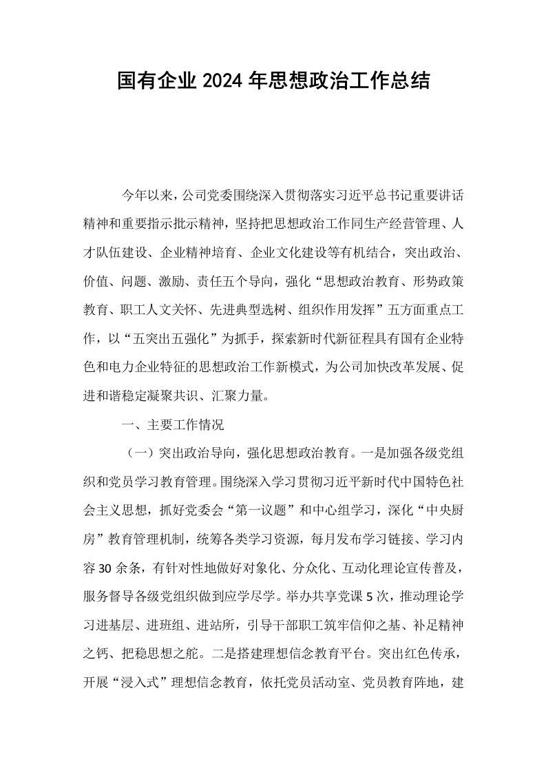 国有企业2024年思想政治工作总结._第1页