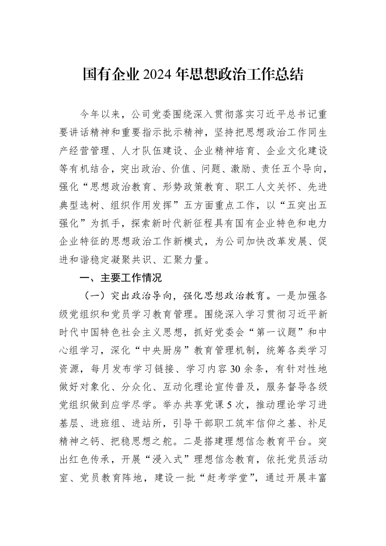 国有企业2024年思想政治工作总结_第1页