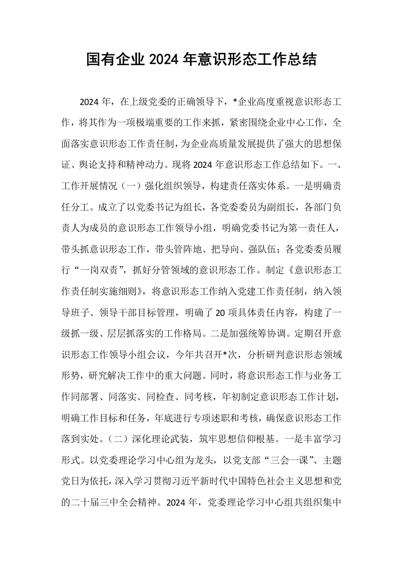国有企业2024年意识形态工作总结_第1页