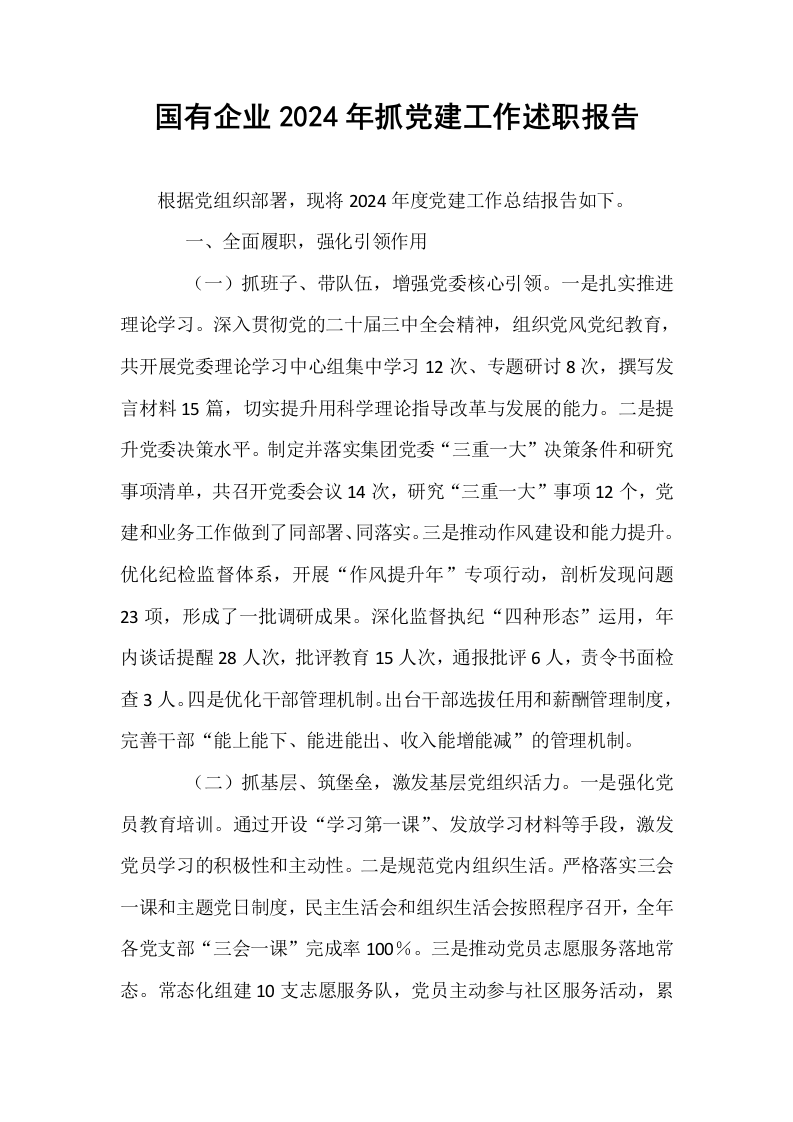 国有企业2024年抓党建工作述职报告_第1页