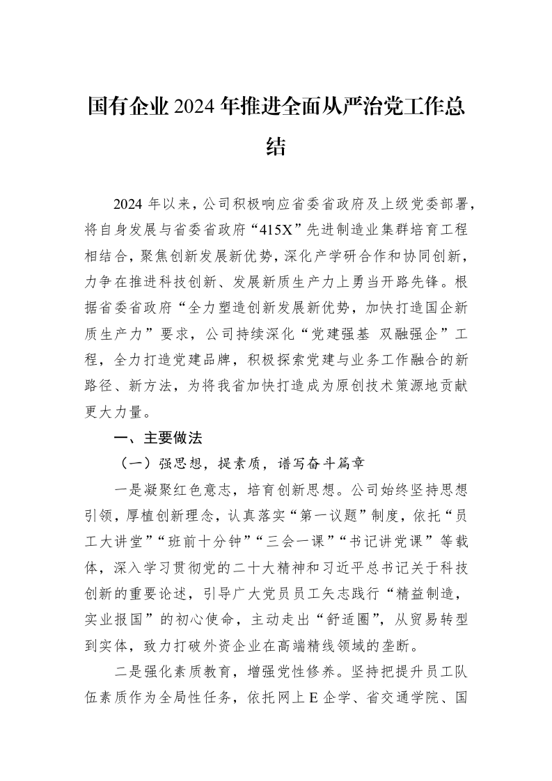 国有企业2024年推进全面从严治党工作总结 (1)_第1页
