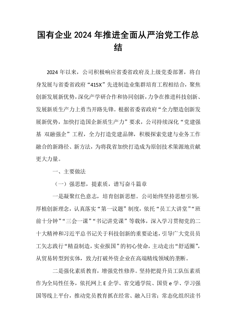 国有企业2024年推进全面从严治党工作总结_第1页