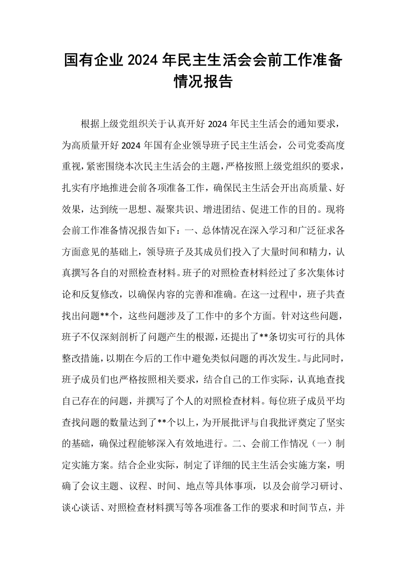 国有企业2024年民主生活会会前工作准备情况报告_第1页