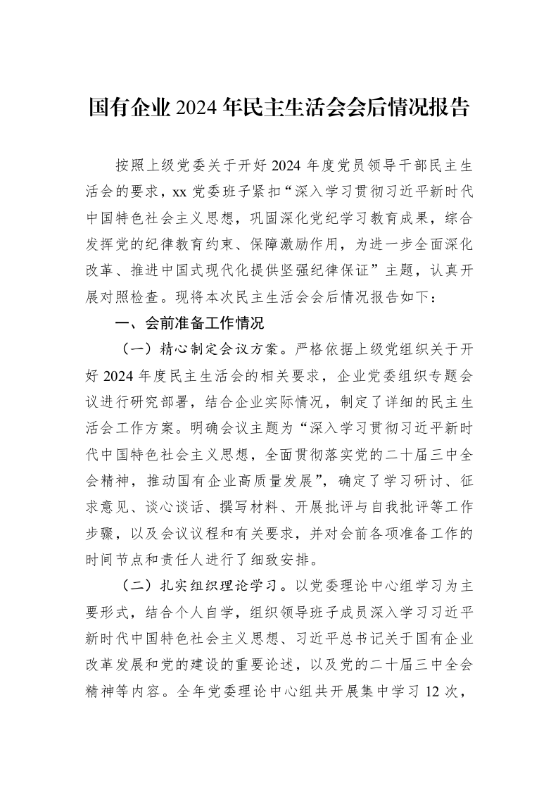 国有企业2024年民主生活会会后情况报告（02-17）_第1页