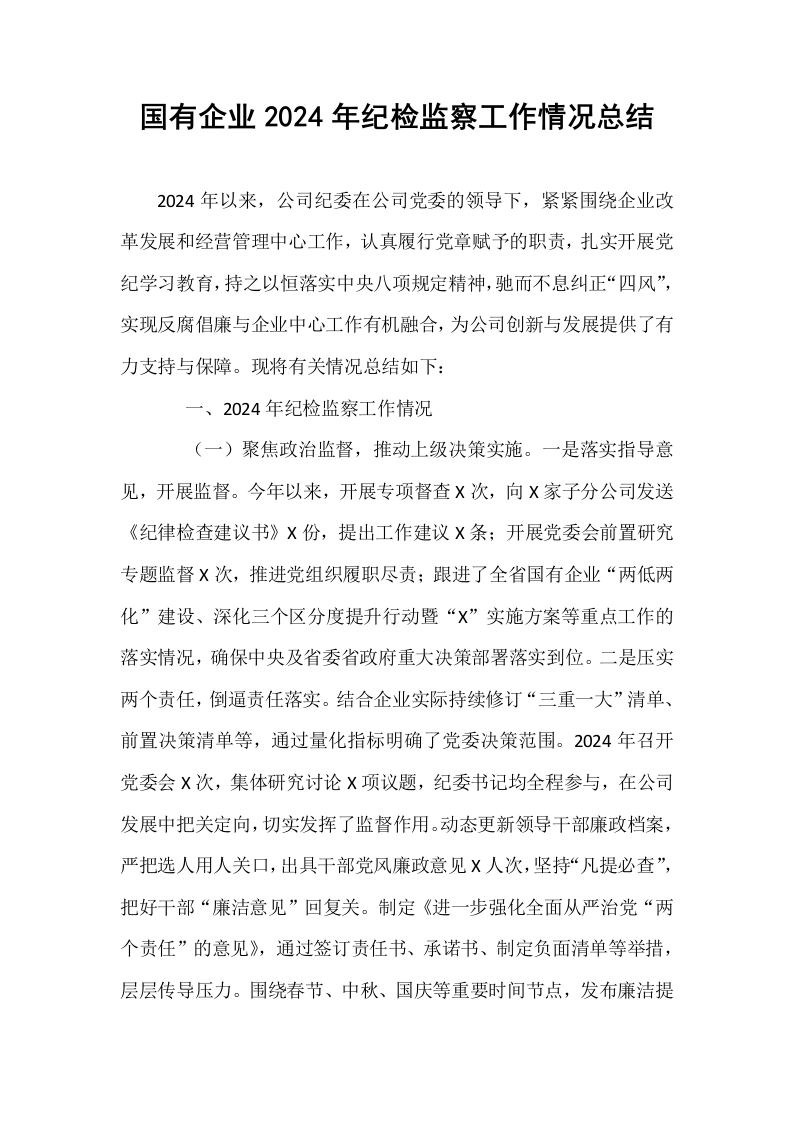 国有企业2024年纪检监察工作情况总结_第1页