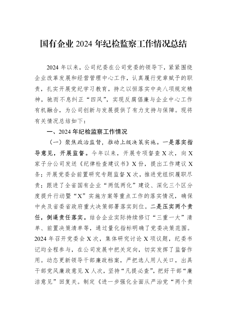 国有企业2024年纪检监察工作情况总结（01-06）_第1页