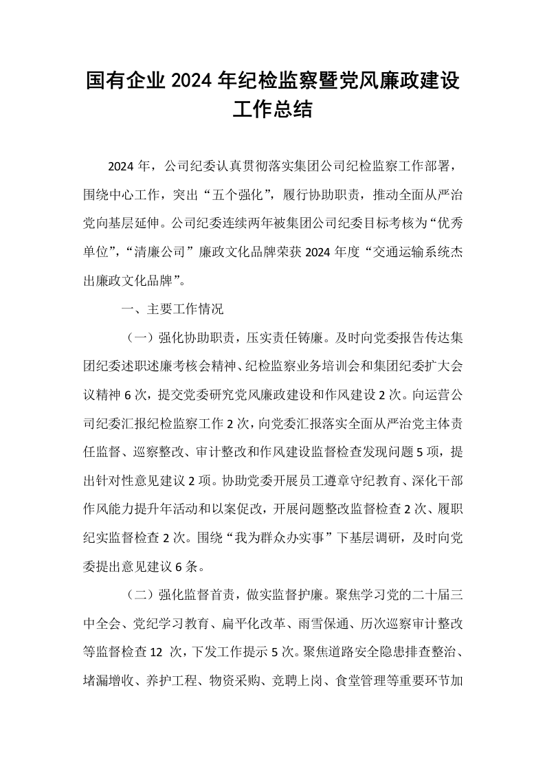 国有企业2024年纪检监察暨党风廉政建设工作总结（02-08）_第1页