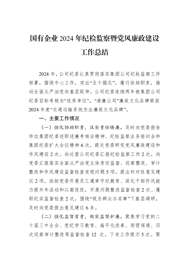 国有企业2024年纪检监察暨党风廉政建设工作总结（02-10）_第1页