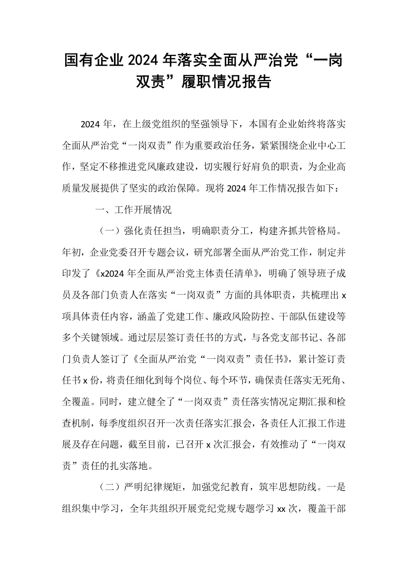 国有企业2024年落实全面从严治党“一岗双责”履职情况报告_第1页