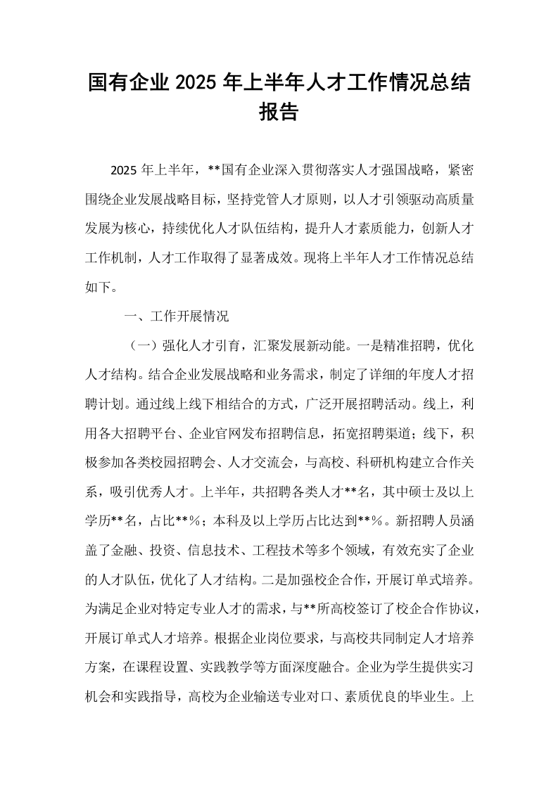 国有企业2025年上半年人才工作情况总结报告_第1页