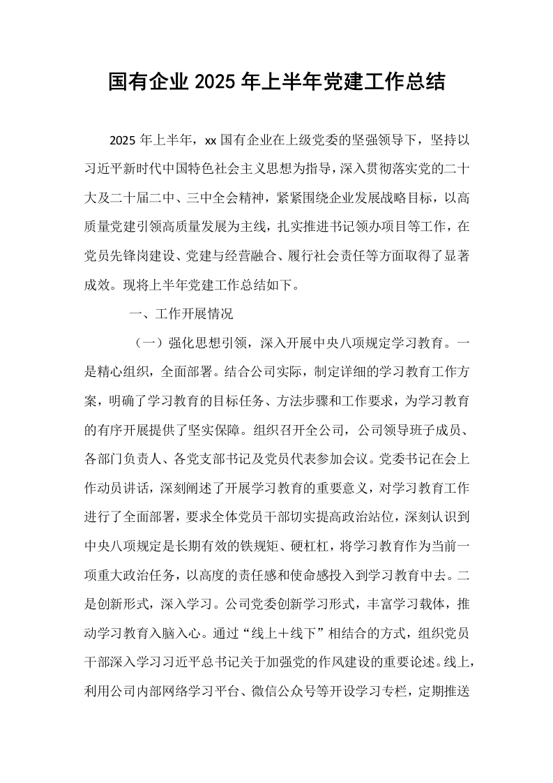 国有企业2025年上半年党建工作总结_第1页