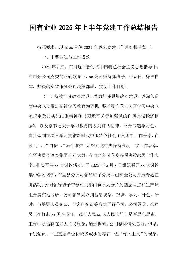 国有企业2025年上半年党建工作总结报告_第1页