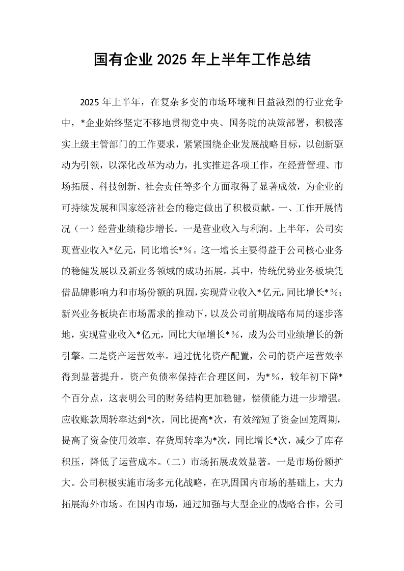 国有企业2025年上半年工作总结_第1页