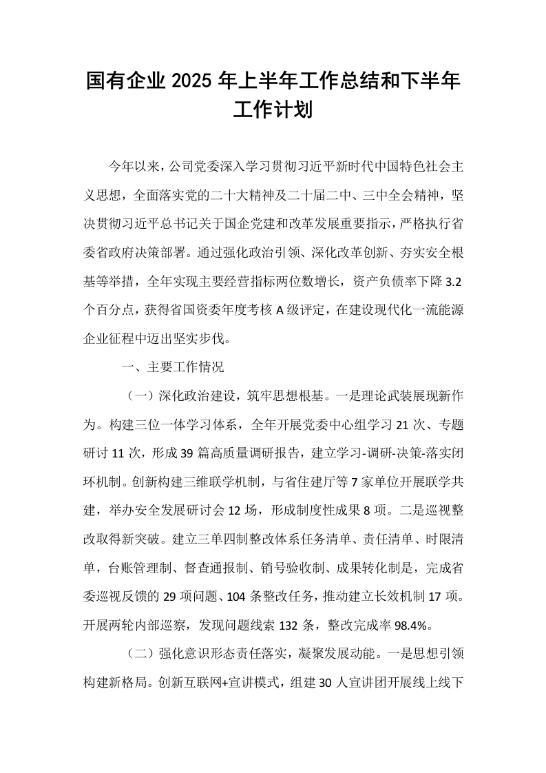 国有企业2025年上半年工作总结和下半年工作计划_第1页