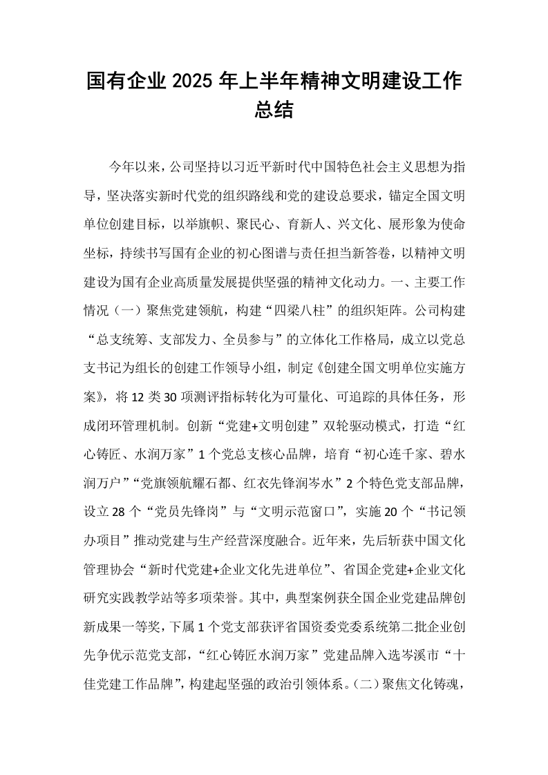 国有企业2025年上半年精神文明建设工作总结_第1页