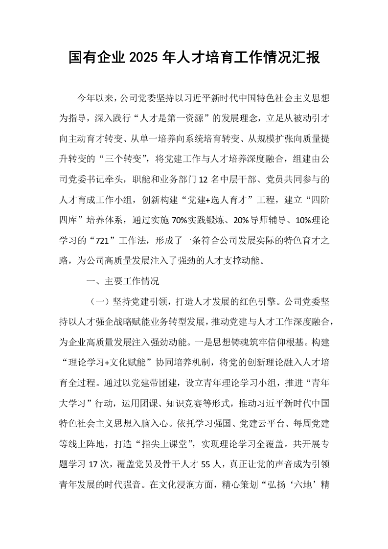 国有企业2025年人才培育工作情况汇报_第1页