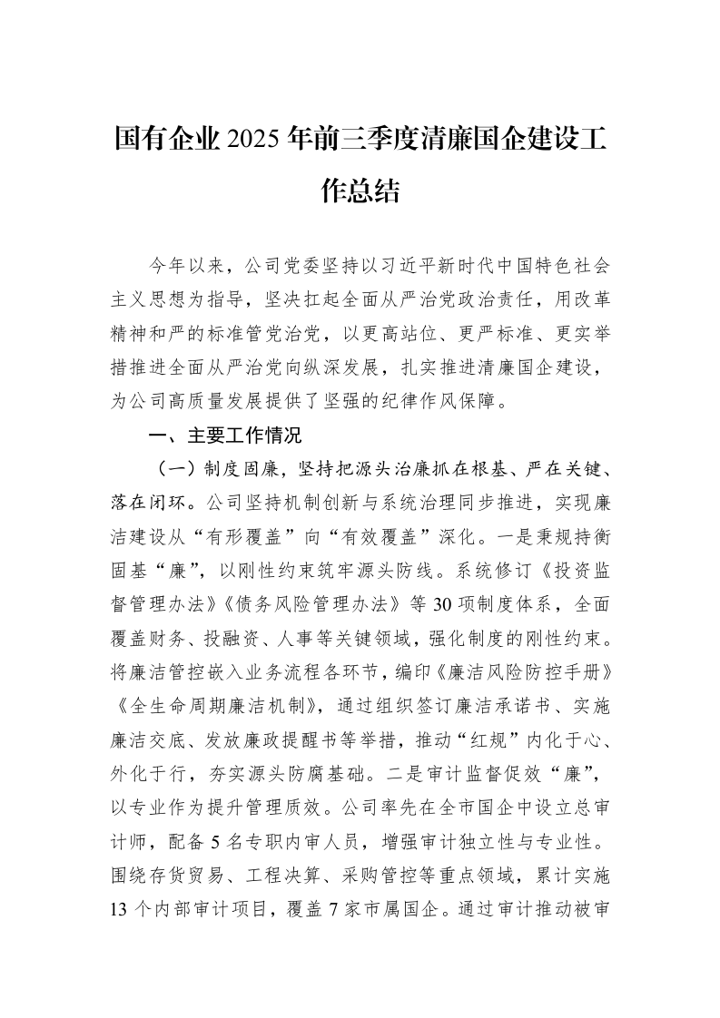 国有企业2025年前三季度清廉国企建设工作总结_第1页