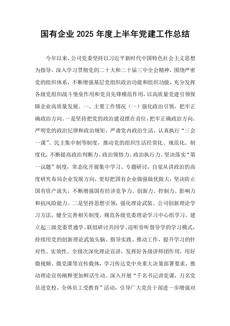国有企业2025年度上半年党建工作总结_第1页
