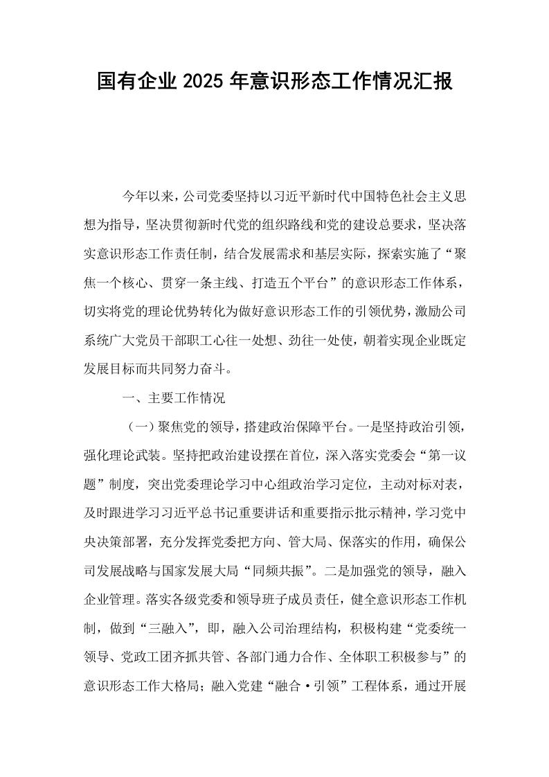 国有企业2025年意识形态工作情况汇报_第1页