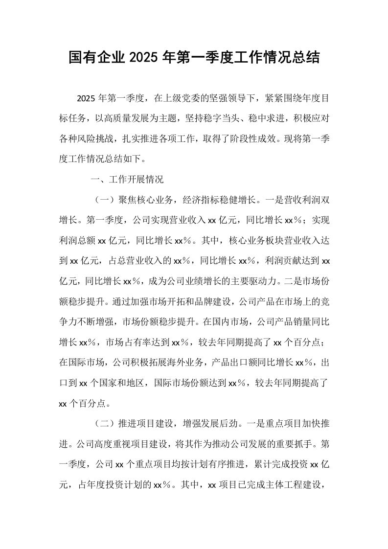 国有企业2025年第一季度工作情况总结_第1页