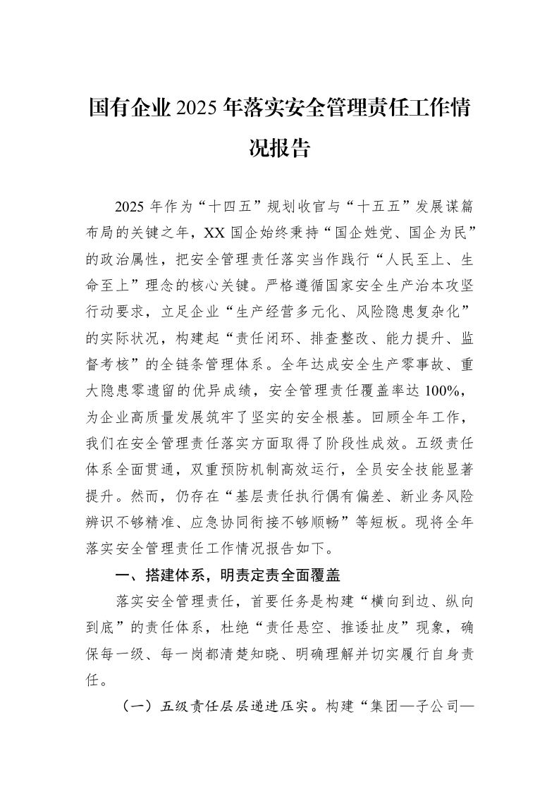 国有企业2025年落实安全管理责任工作情况报告_第1页