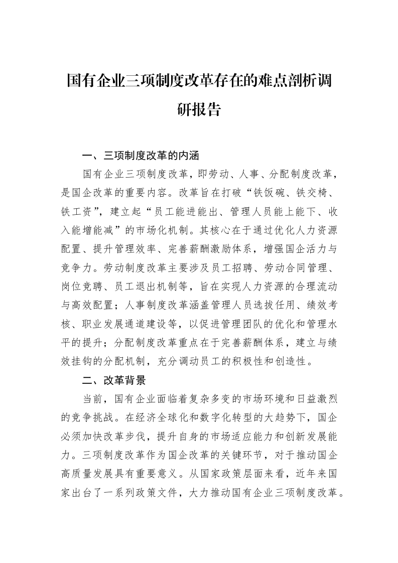 国有企业三项制度改革存在的难点剖析调研报告_第1页
