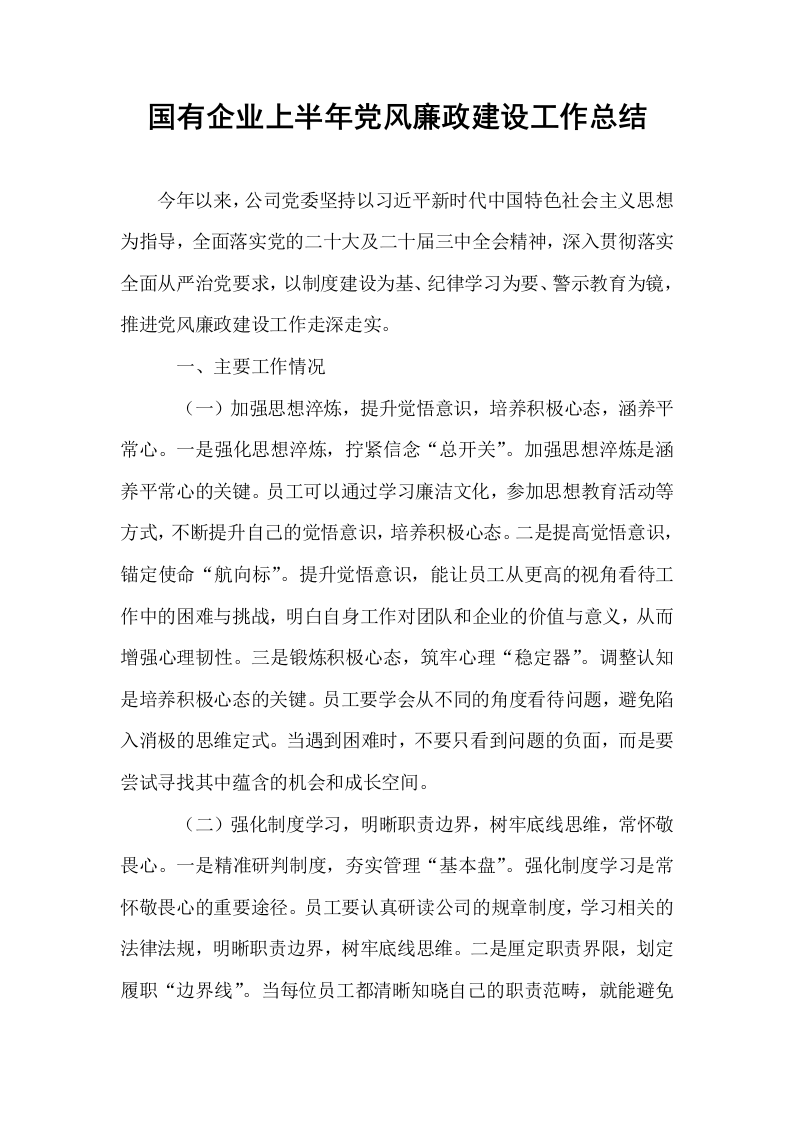 国有企业上半年党风廉政建设工作总结_第1页
