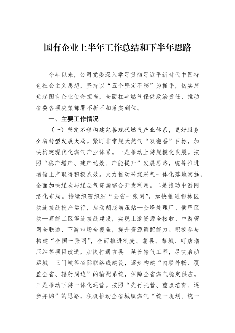 国有企业上半年工作总结和下半年思路_第1页