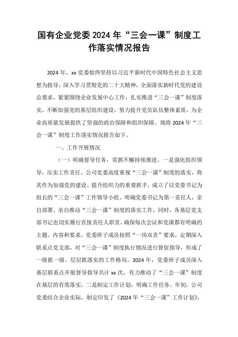 国有企业党委2024年“三会一课”制度工作落实情况报告_第1页