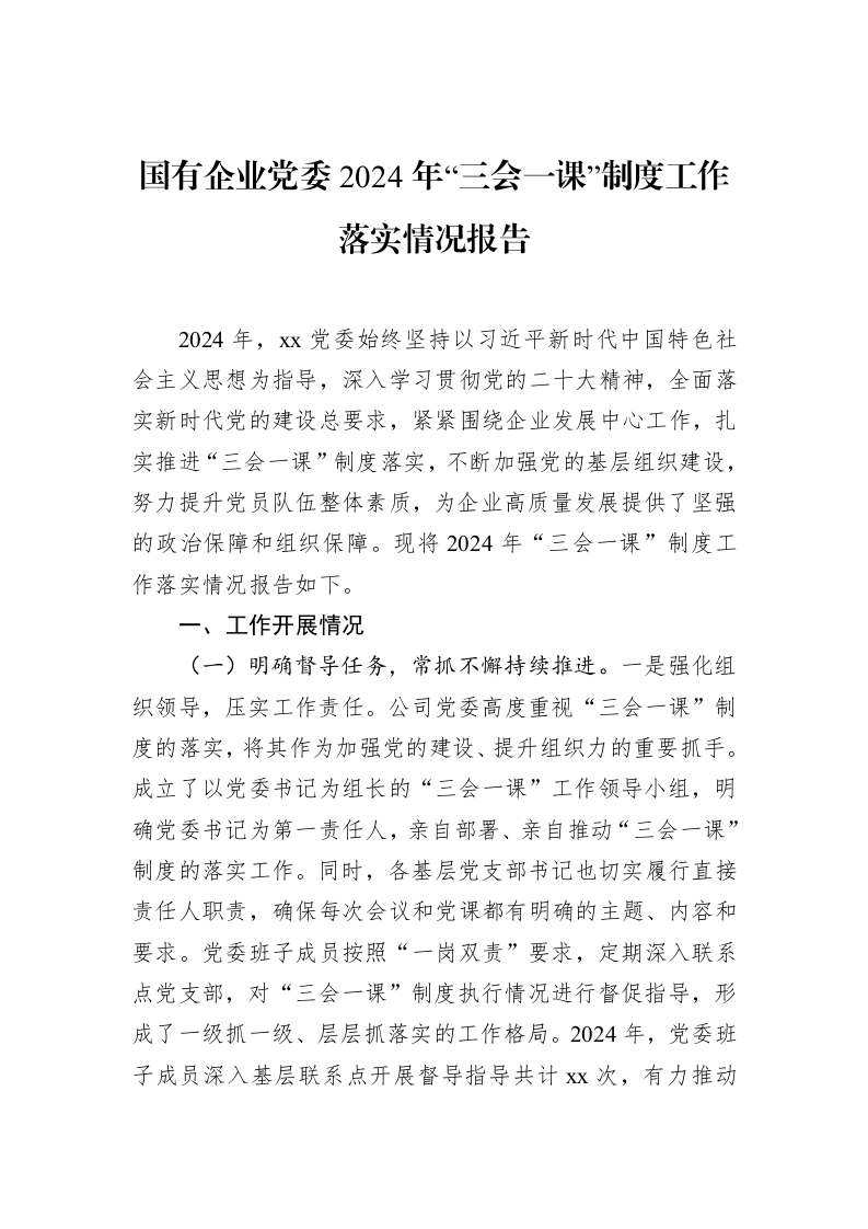 国有企业党委2024年“三会一课”制度工作落实情况报告（02-20）_第1页