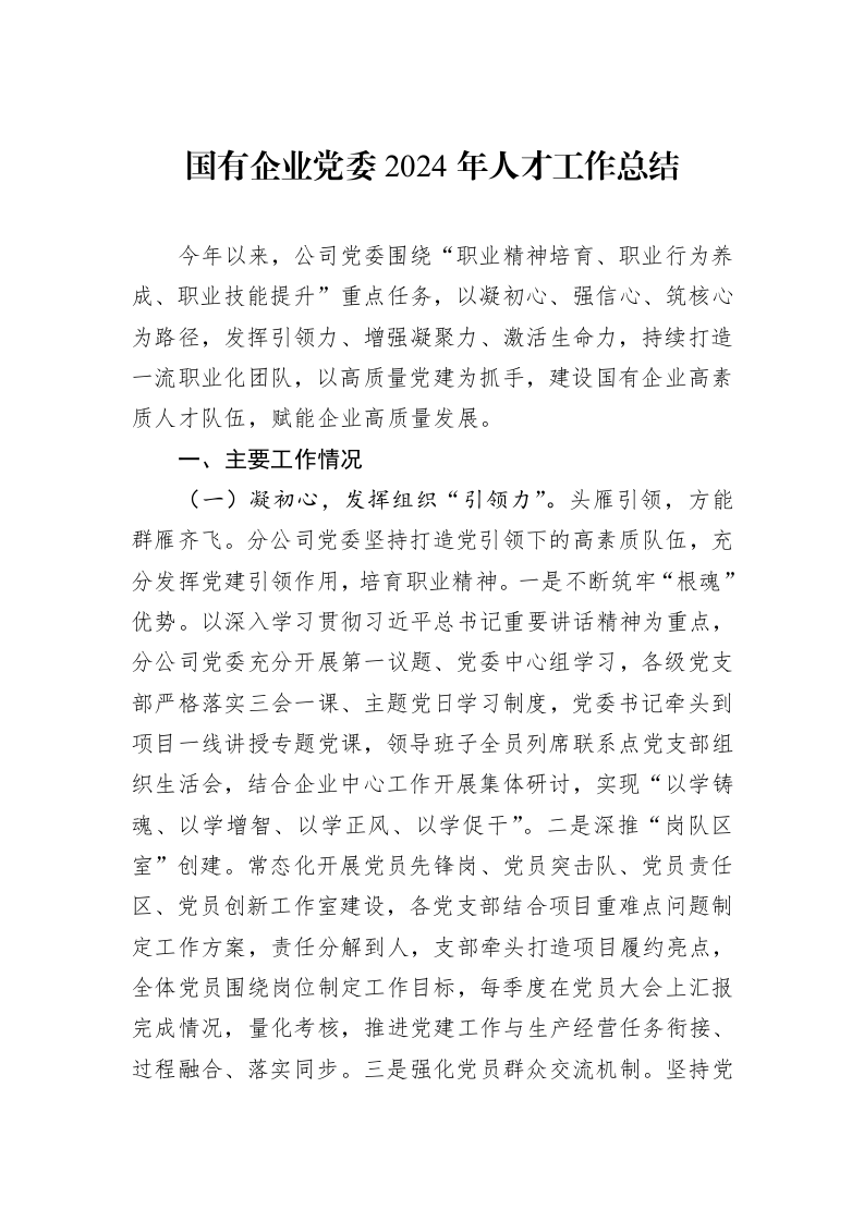 国有企业党委2024年人才工作总结_第1页