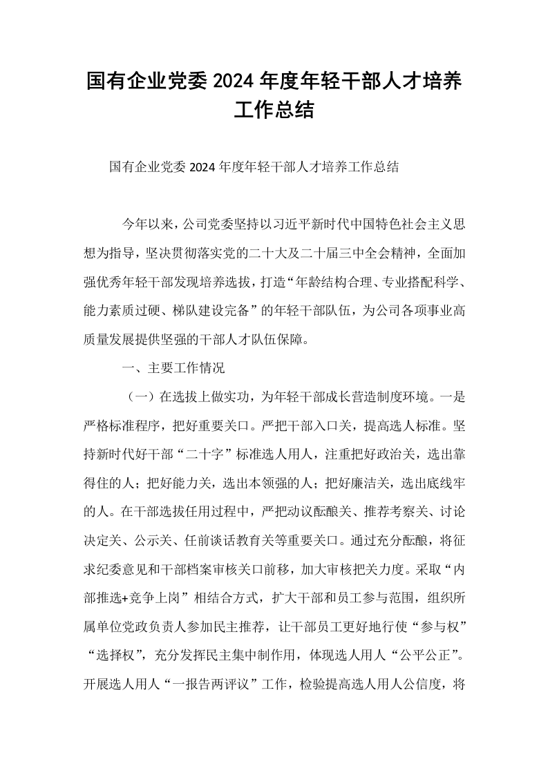 国有企业党委2024年度年轻干部人才培养工作总结_第1页