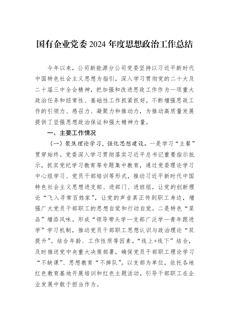 国有企业党委2024年度思想政治工作总结 (1)_第1页