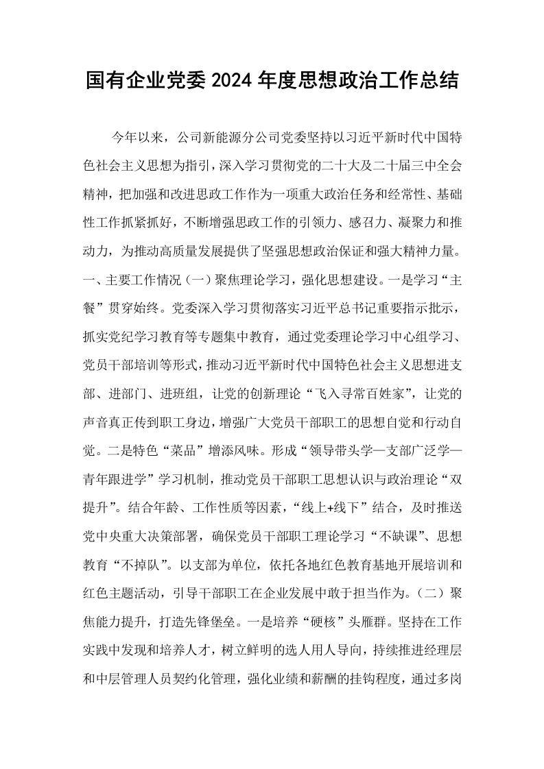 国有企业党委2024年度思想政治工作总结_第1页