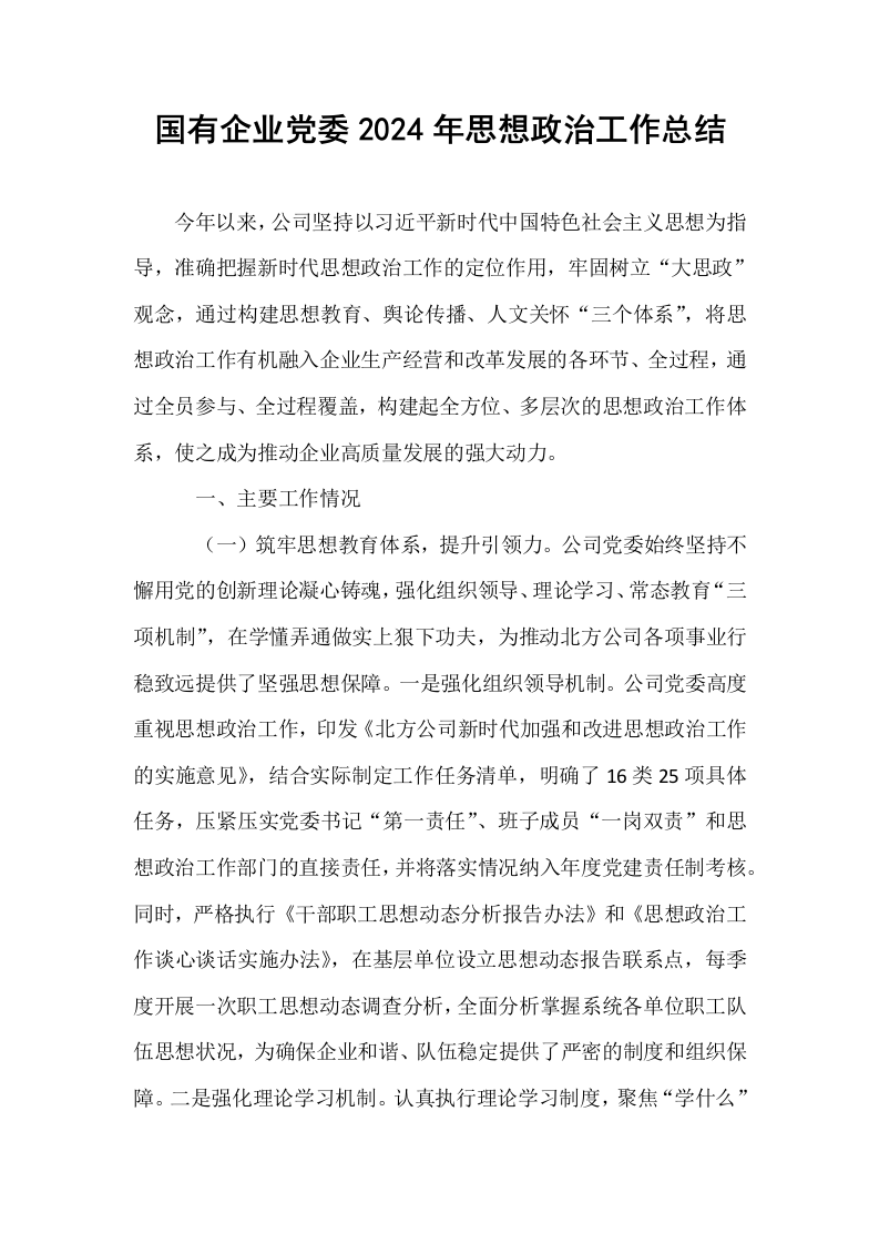 国有企业党委2024年思想政治工作总结_第1页