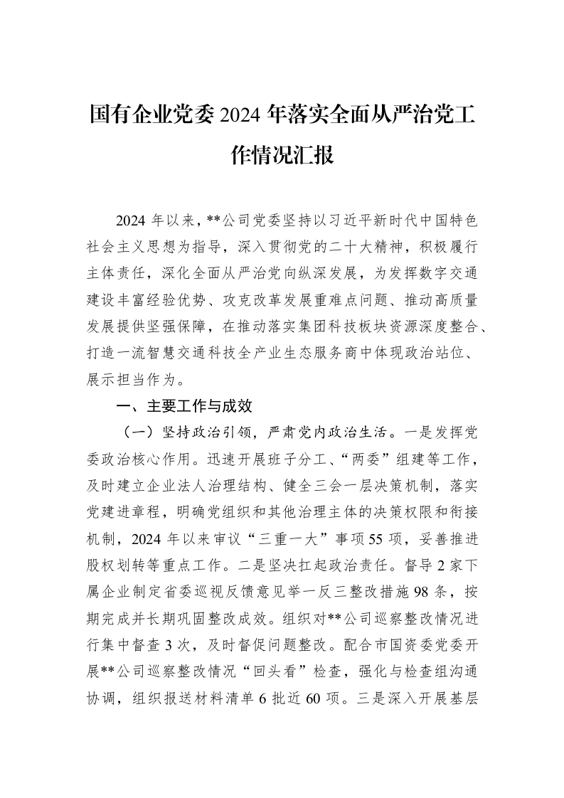 国有企业党委2024年落实全面从严治党工作情况汇报（1-15）_第1页